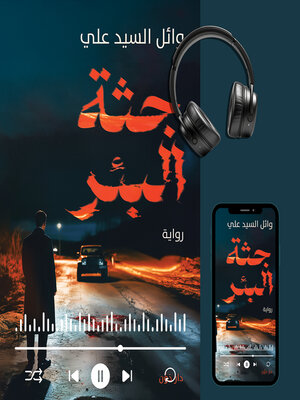 cover image of جثة البئر